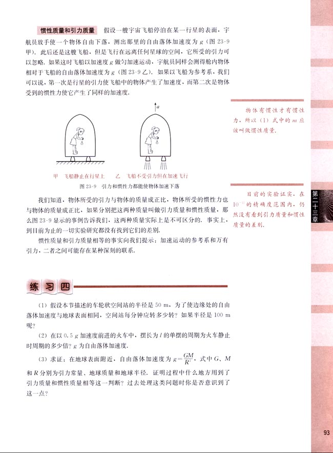 四、惯性力 惯性质量和引力质量(第93页)
