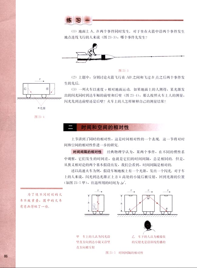 二、时间和空间的相对性(第86页)
