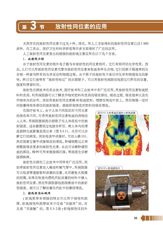 第3节 放射性同位素的应用(第69页)
