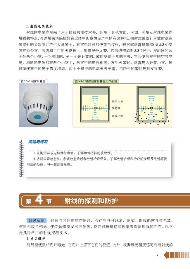 第4节 射线的探测和防护(第71页)