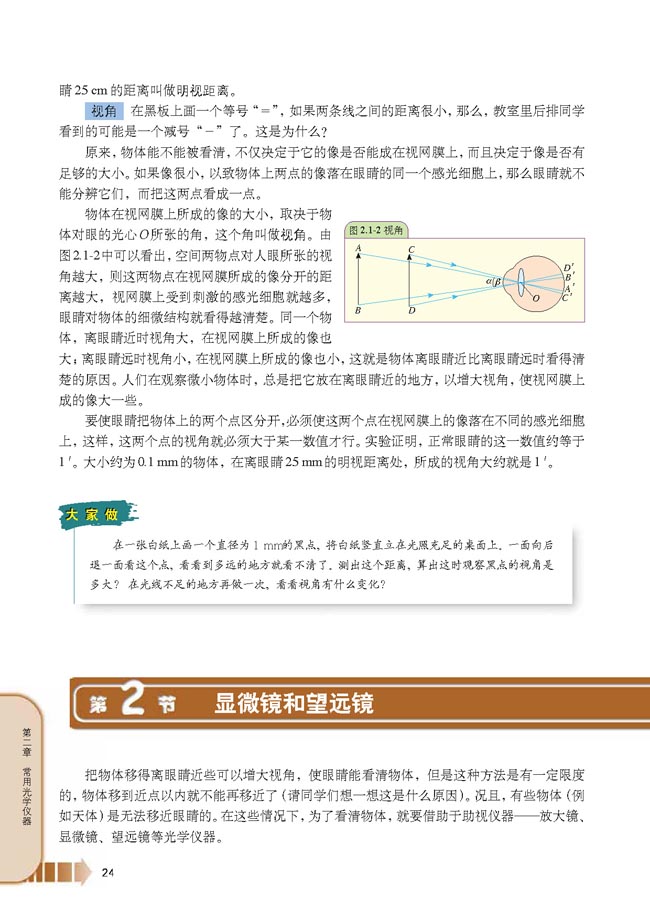 第2节 显微镜和望远镜(第24页)