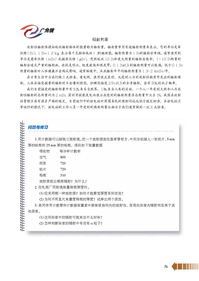 第4节 射线的探测和防护(第75页)