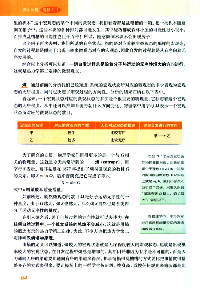 5 热力学第二定律的微观解释(第64页)