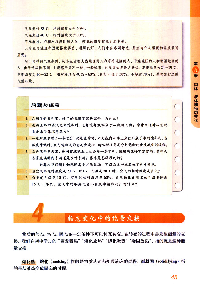 4 物态变化中的能量交换(第45页)