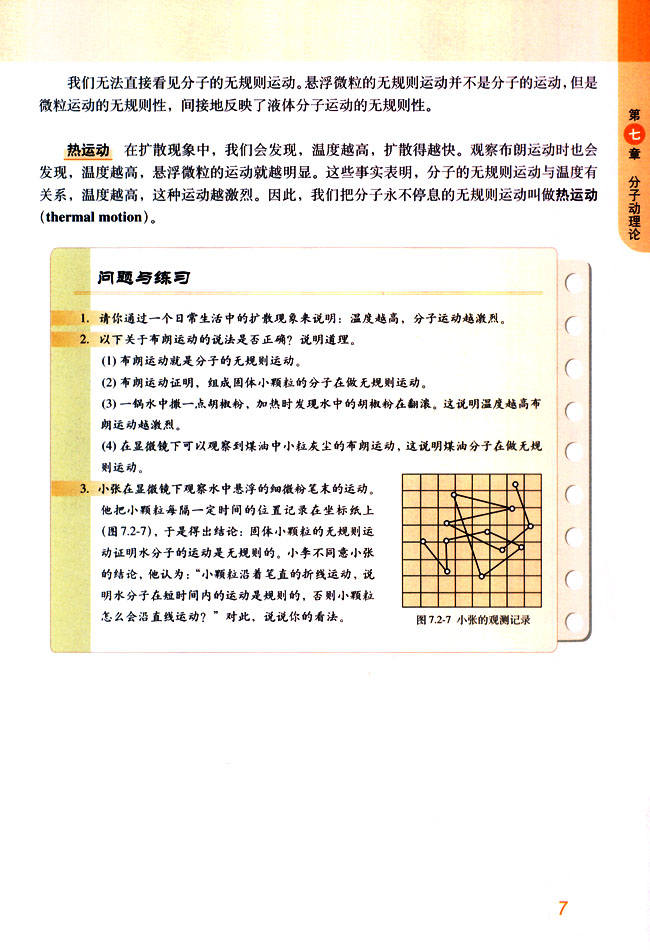 2 分子的热运动(第7页)