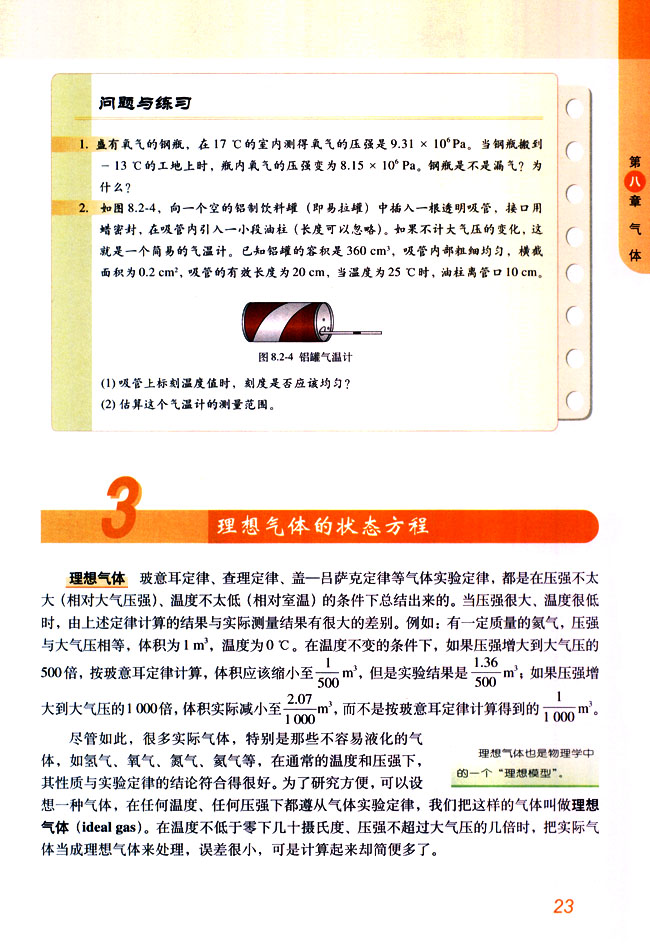 3 理想气体的状态方程(第23页)