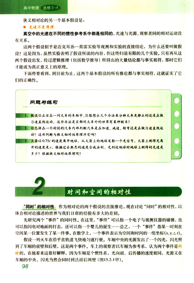 2 时间和空间的相对性(第98页)