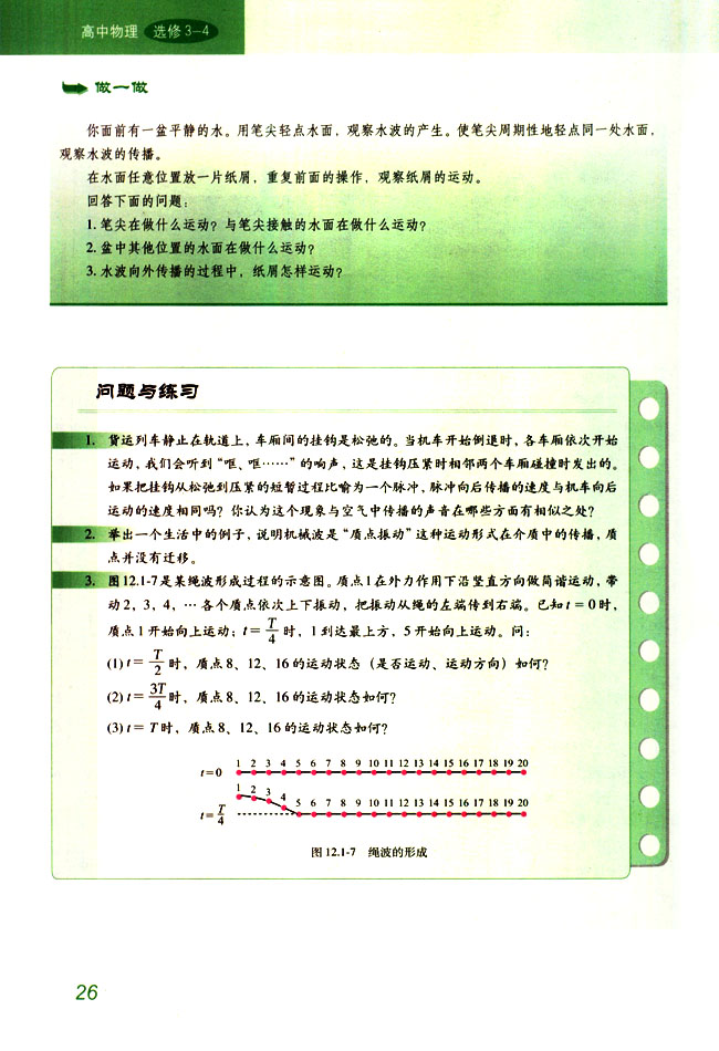 1 波的形成和传播(第26页)