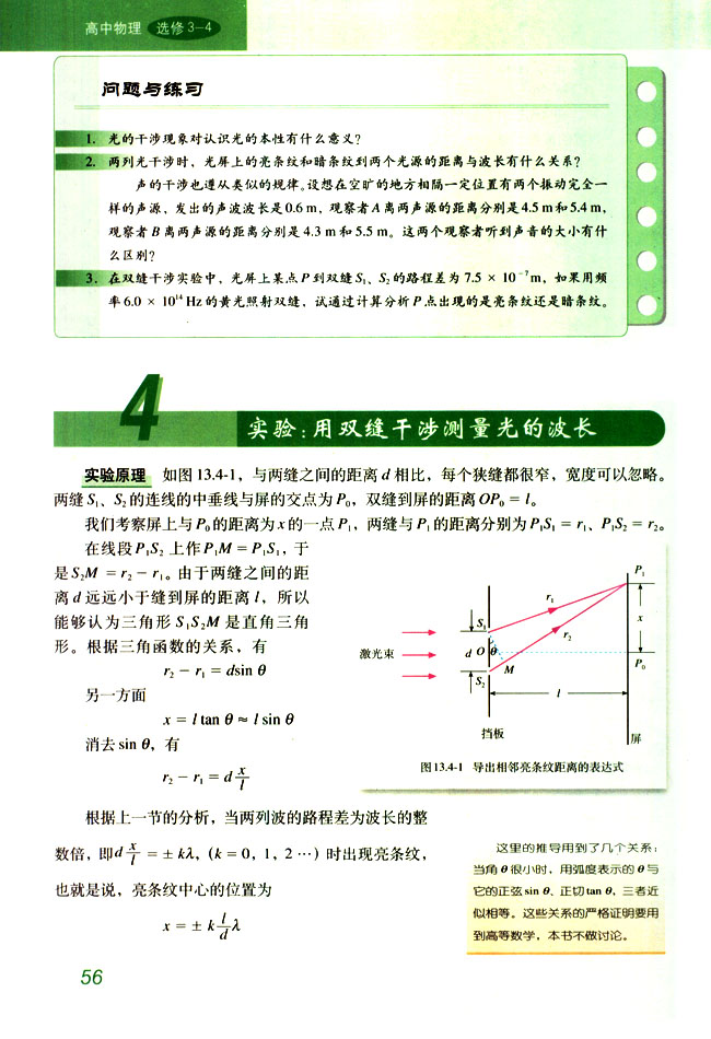 4 实验：用双缝干涉测量光的波长(第56页)