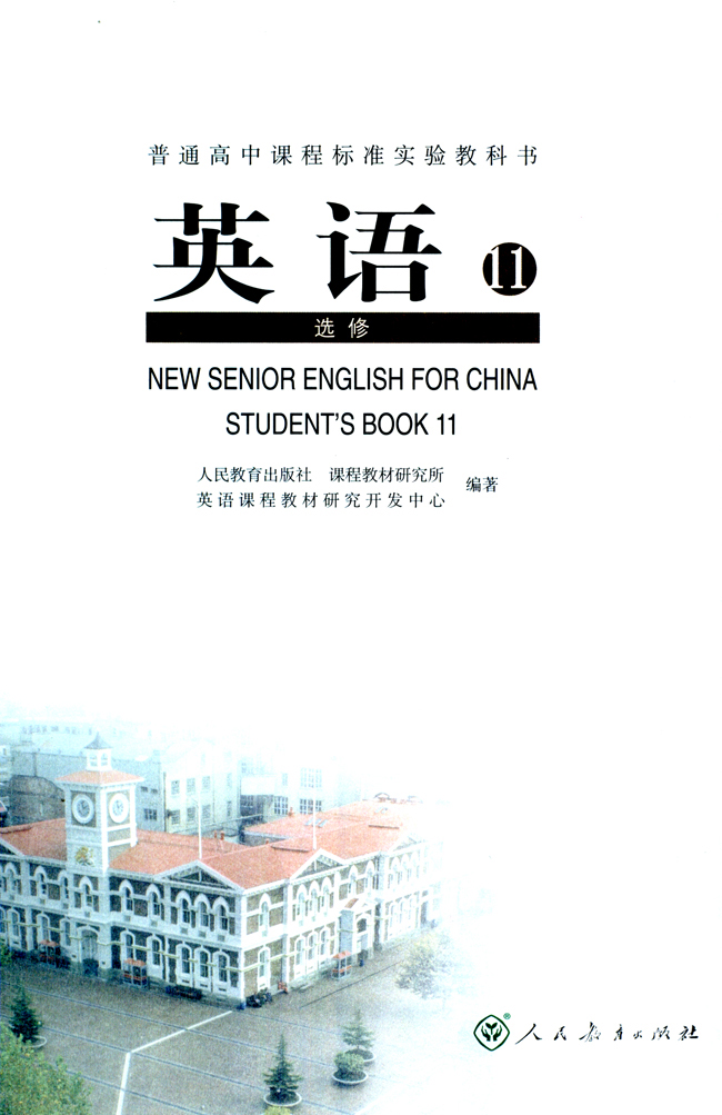 人教版高三英语选修11电子课本封面/前言/目录