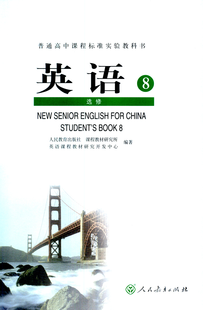 人教版高三英语选修8电子课本封面/前言/目录