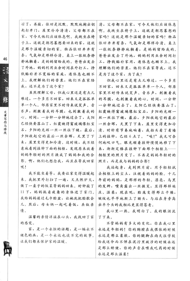 人教版高三语文文章写作与修改电子课本第一节 捕捉“动情点”(第46页)