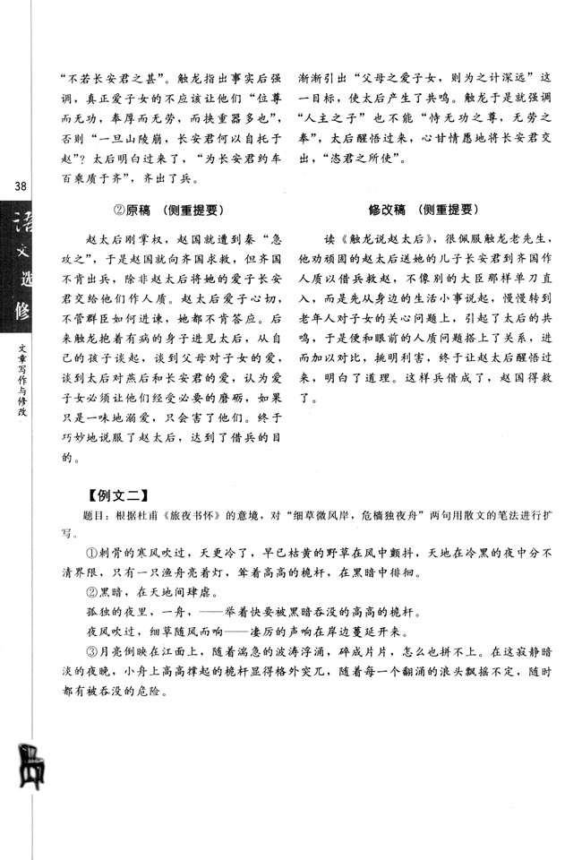 人教版高三语文文章写作与修改电子课本第三节 材料的压缩与扩展(第38页)