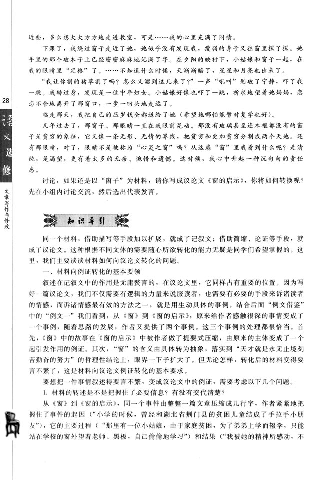 人教版高三语文文章写作与修改电子课本第二节 材料的有机转化(第28页)