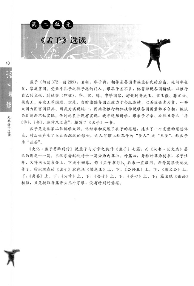 第二单元 《孟子》选读(第40页)