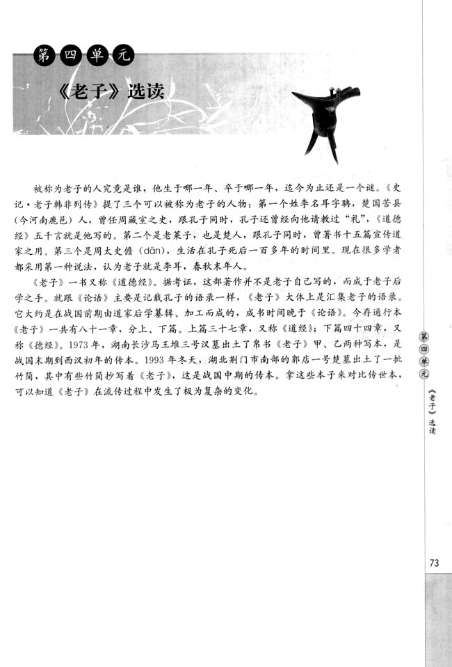 第四单元 《老子》选读(第73页)