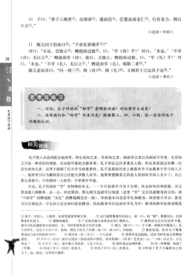 七、好仁不好学，其蔽也愚(第38页)