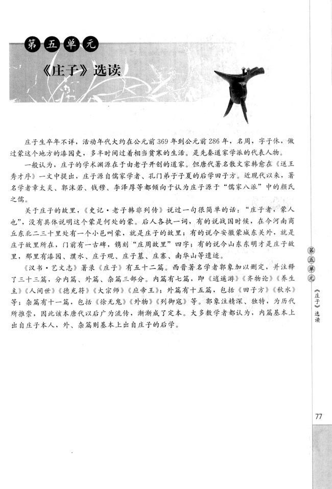 第五单元 《庄子》选读(第77页)