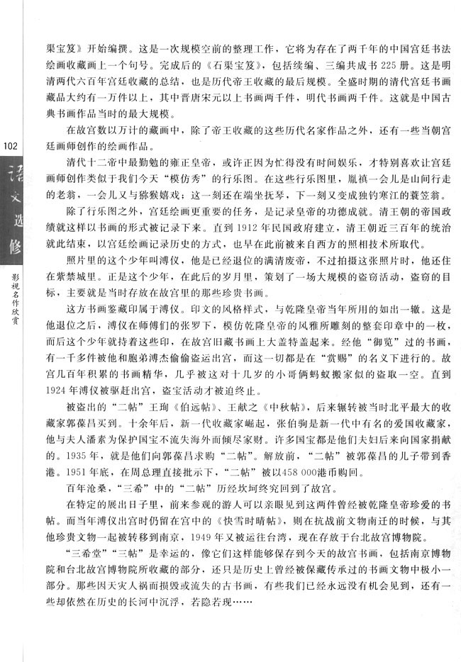 第九课 《故宫》：中华文明的盛宴(第102页)