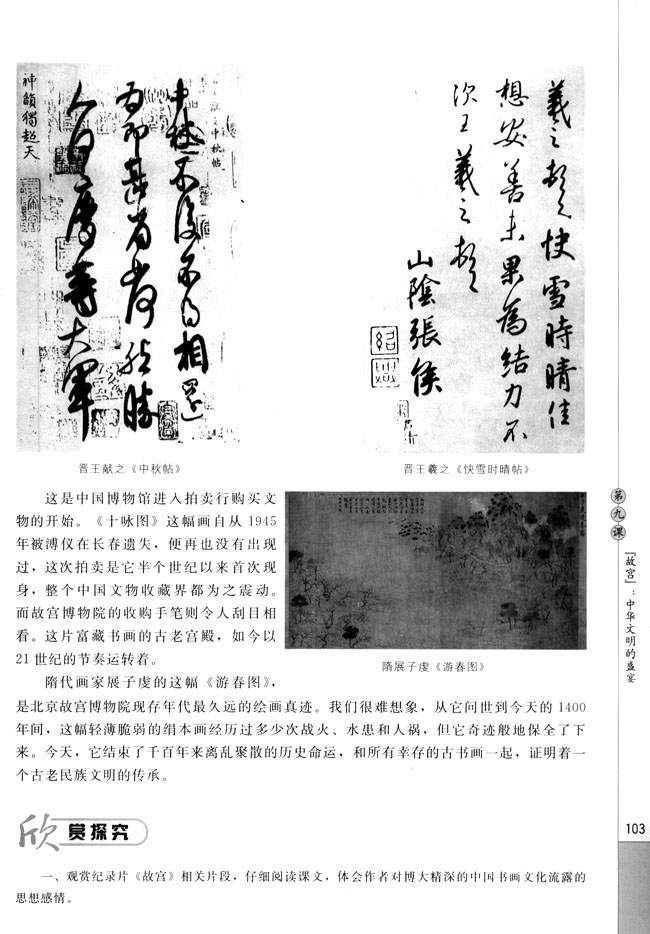 第九课 《故宫》：中华文明的盛宴(第103页)