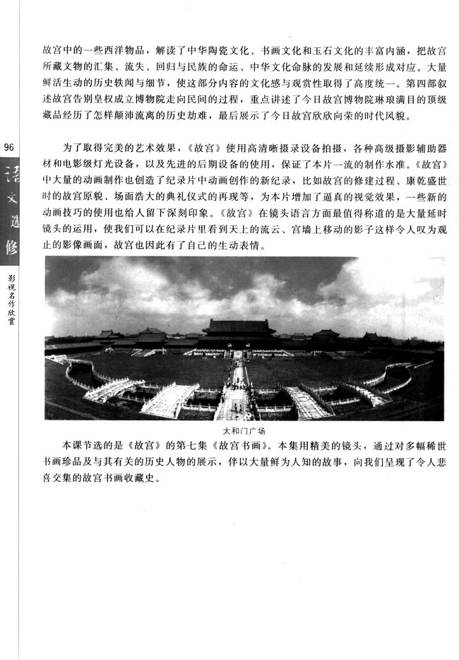 第九课 《故宫》：中华文明的盛宴(第96页)