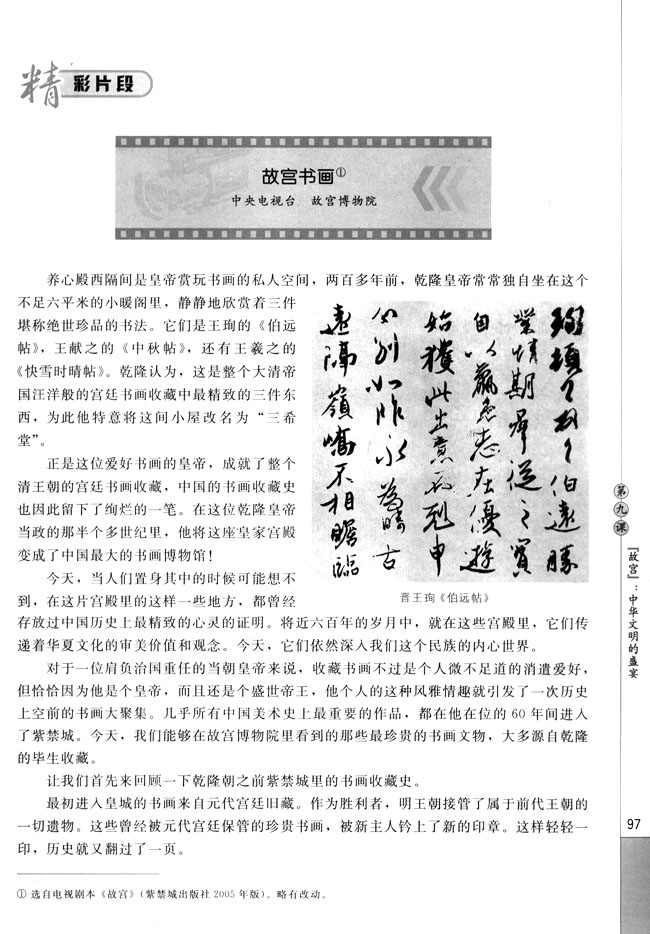 第九课 《故宫》：中华文明的盛宴(第97页)