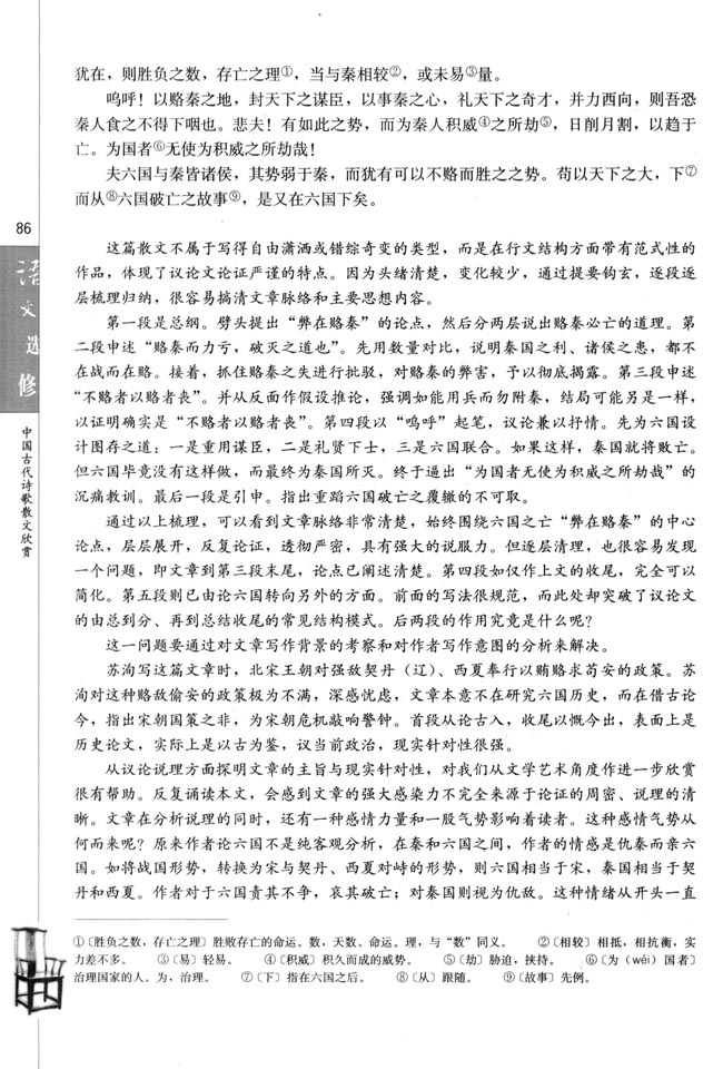 人教版高三语文中国古代诗歌散文欣赏电子课本六国论/苏洵(第86页)
