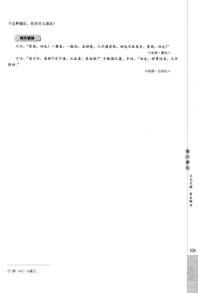 人教版高三语文中国古代诗歌散文欣赏电子课本子路、曾皙、冉有、公西华侍坐/《论语》(第109页)
