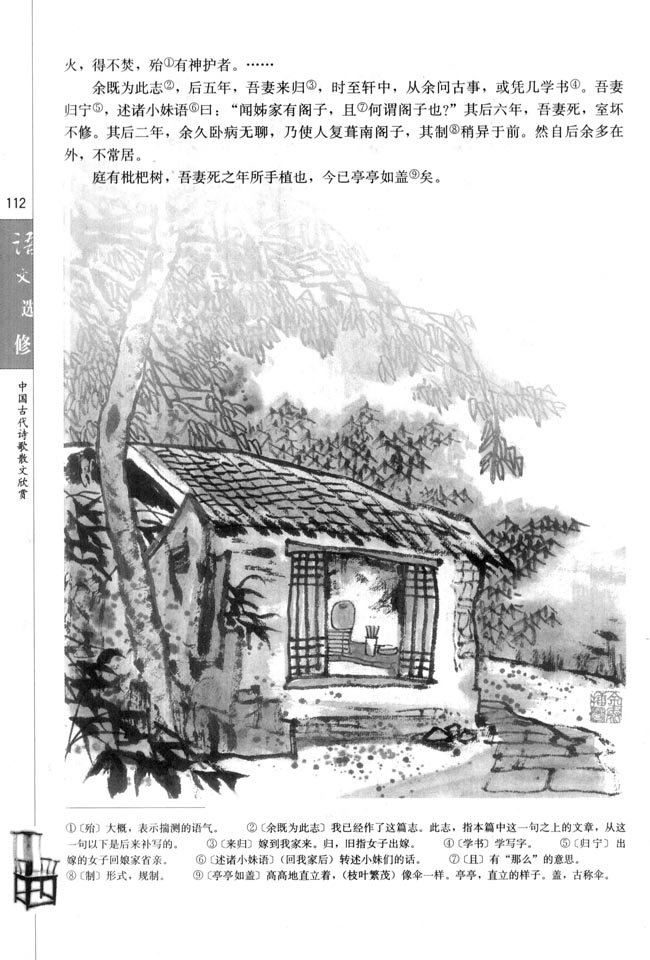 人教版高三语文中国古代诗歌散文欣赏电子课本项脊轩志/归有光(第112页)