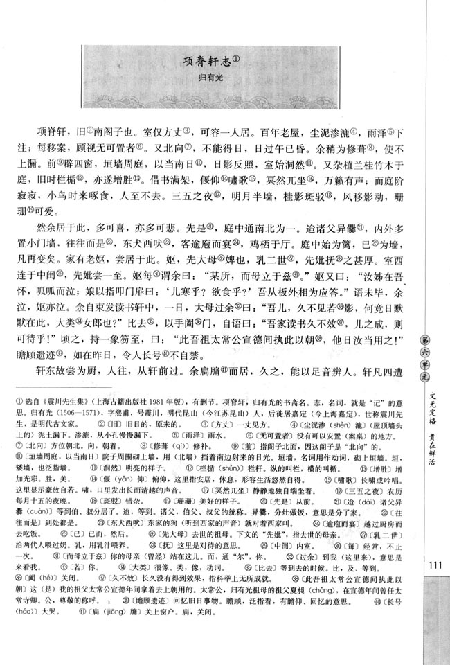 人教版高三语文中国古代诗歌散文欣赏电子课本项脊轩志/归有光(第111页)