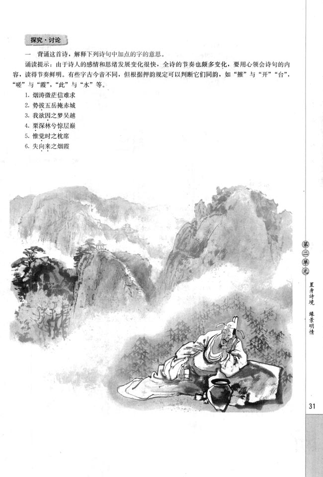 梦游天姥吟留别/李白(第31页)