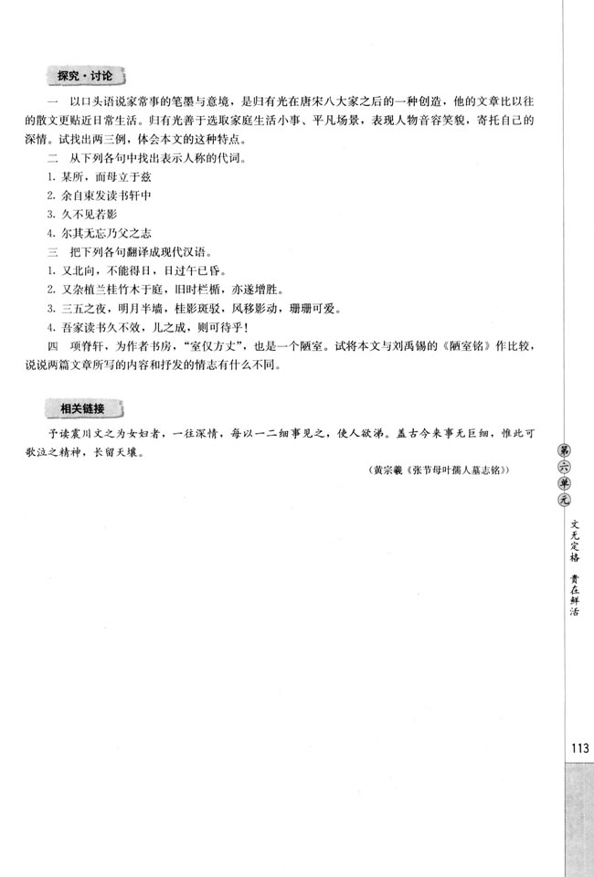 人教版高三语文中国古代诗歌散文欣赏电子课本项脊轩志/归有光(第113页)