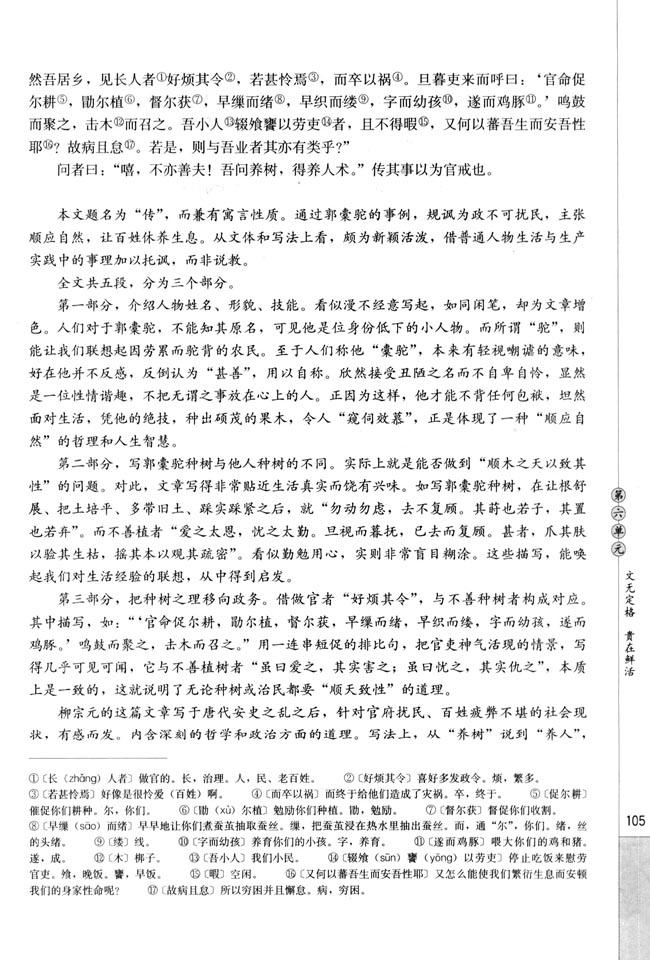 人教版高三语文中国古代诗歌散文欣赏电子课本种树郭橐驼传/柳宗元(第105页)