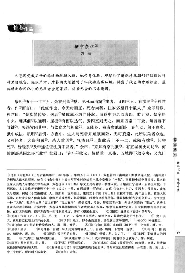 人教版高三语文中国古代诗歌散文欣赏电子课本狱中杂记/方苞(第97页)