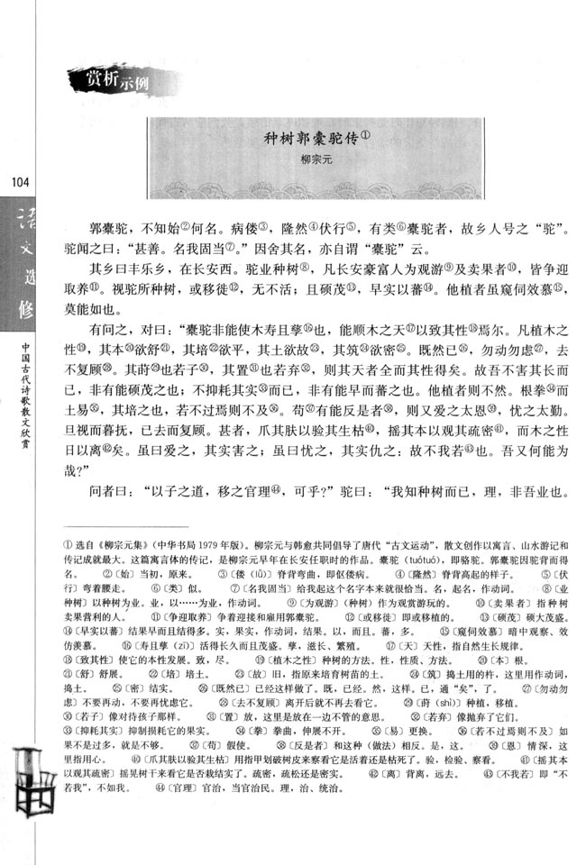 人教版高三语文中国古代诗歌散文欣赏电子课本种树郭橐驼传/柳宗元(第104页)