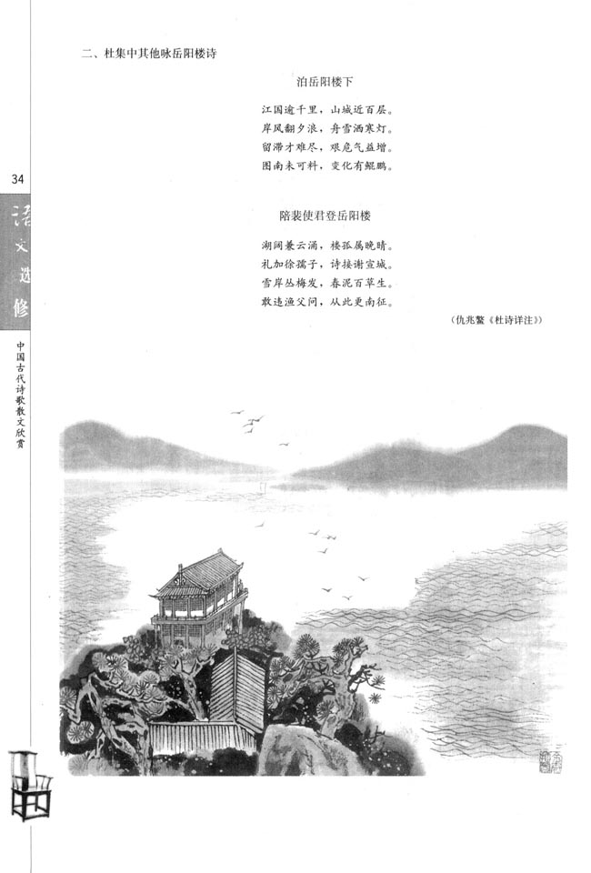 登岳阳楼/杜甫(第34页)