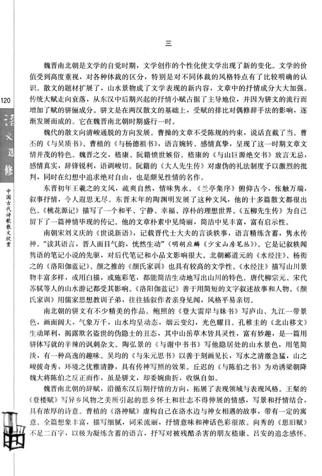 人教版高三语文中国古代诗歌散文欣赏电子课本中国古代散文发展概述(第120页)