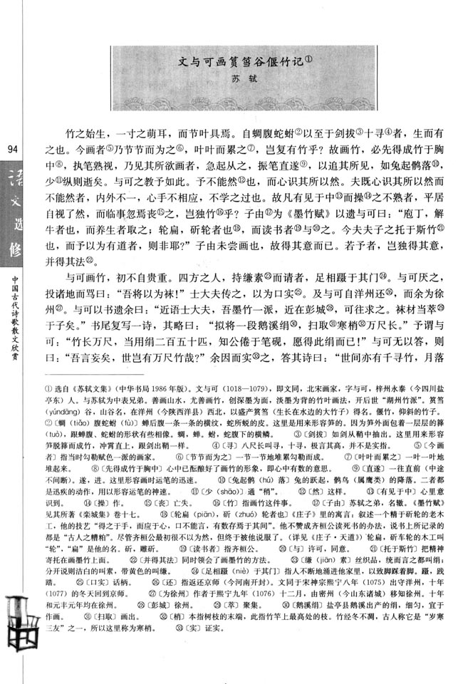 人教版高三语文中国古代诗歌散文欣赏电子课本文与可画谷偃竹记/苏轼(第94页)