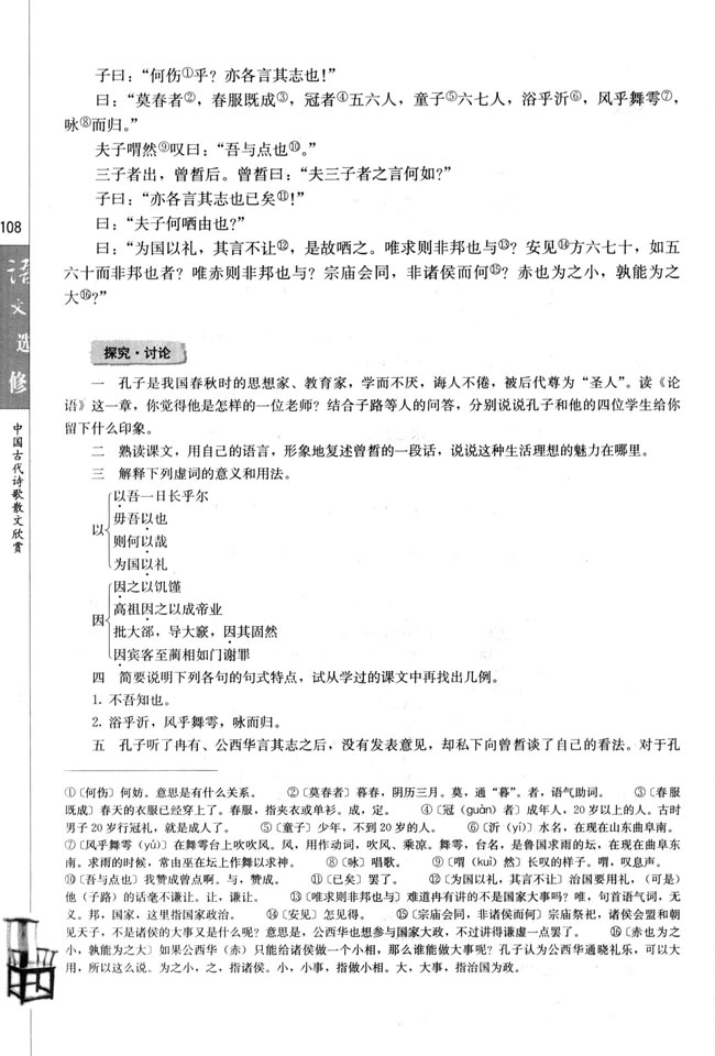 人教版高三语文中国古代诗歌散文欣赏电子课本子路、曾皙、冉有、公西华侍坐/《论语》(第108页)