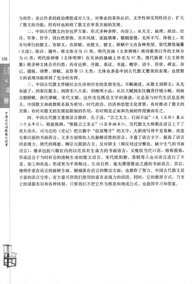 人教版高三语文中国古代诗歌散文欣赏电子课本中国古代散文发展概述(第126页)