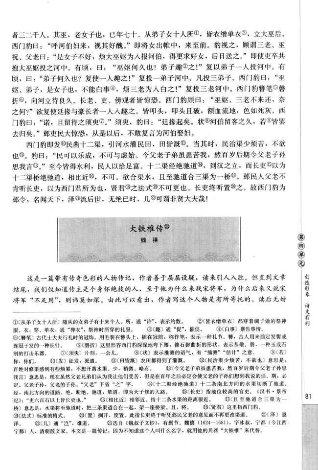 人教版高三语文中国古代诗歌散文欣赏电子课本大铁椎传/魏禧(第81页)