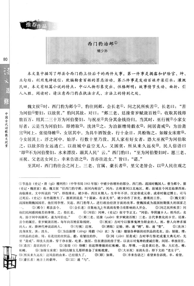 人教版高三语文中国古代诗歌散文欣赏电子课本西门豹冶邺/褚少孙(第80页)