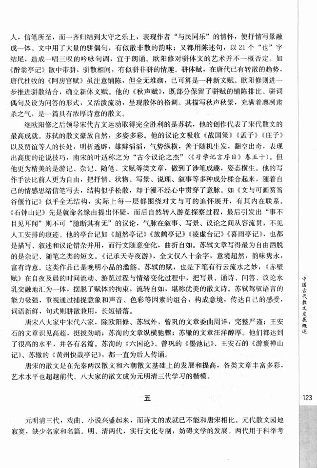 人教版高三语文中国古代诗歌散文欣赏电子课本中国古代散文发展概述(第123页)