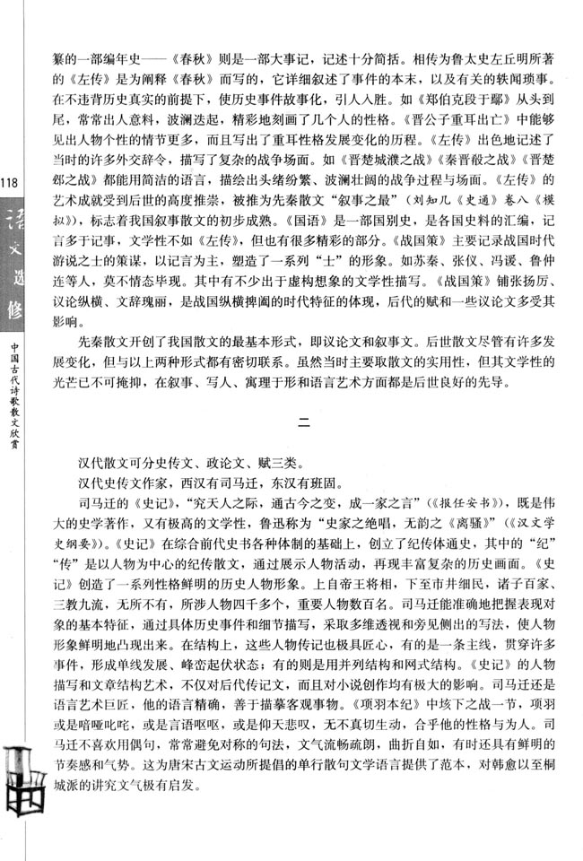 人教版高三语文中国古代诗歌散文欣赏电子课本中国古代散文发展概述(第118页)