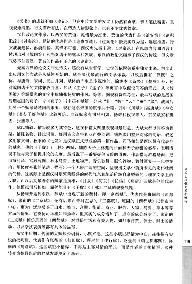 人教版高三语文中国古代诗歌散文欣赏电子课本中国古代散文发展概述(第119页)