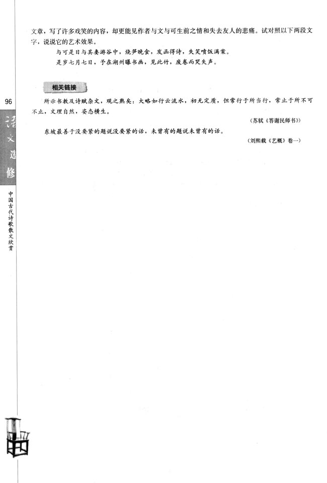 人教版高三语文中国古代诗歌散文欣赏电子课本文与可画谷偃竹记/苏轼(第96页)