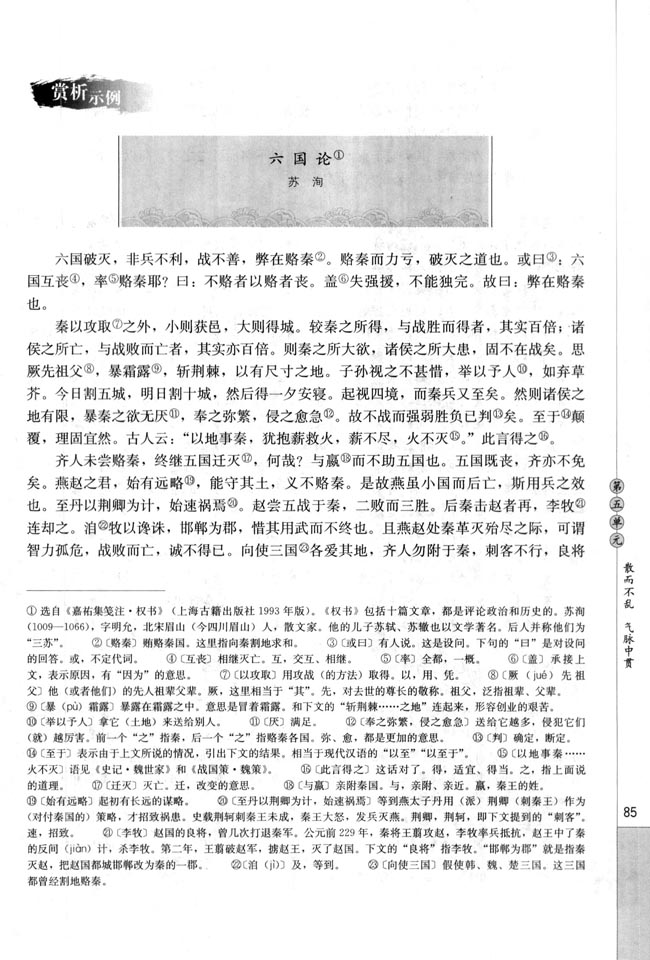 人教版高三语文中国古代诗歌散文欣赏电子课本六国论/苏洵(第85页)
