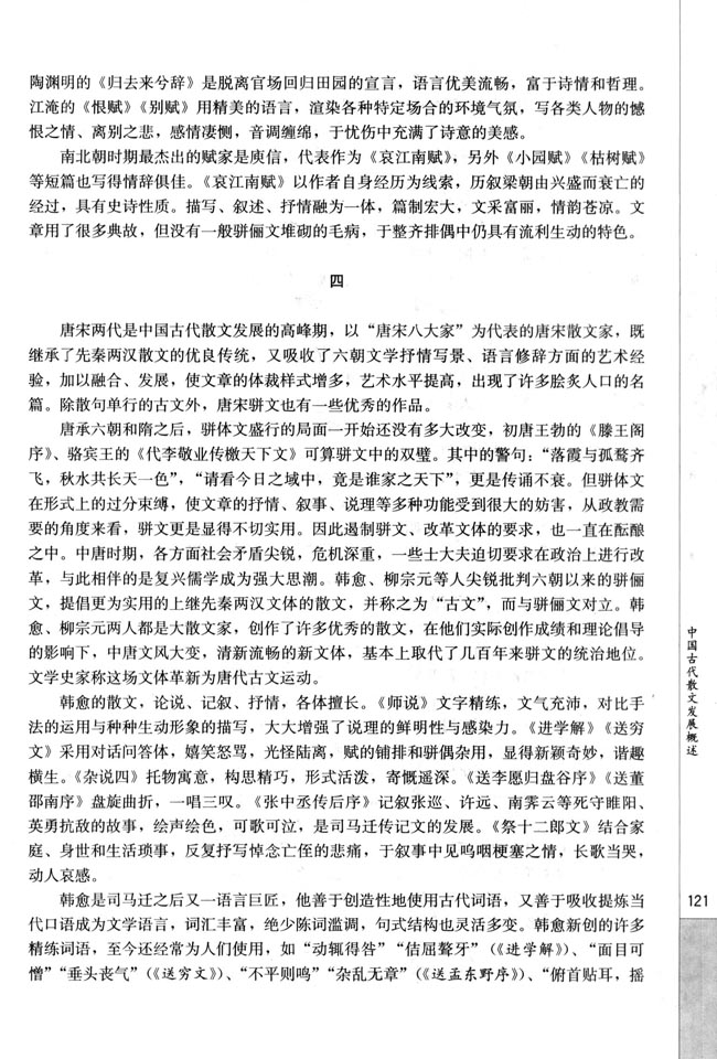 人教版高三语文中国古代诗歌散文欣赏电子课本中国古代散文发展概述(第121页)