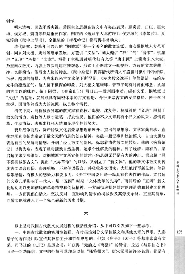 人教版高三语文中国古代诗歌散文欣赏电子课本中国古代散文发展概述(第125页)