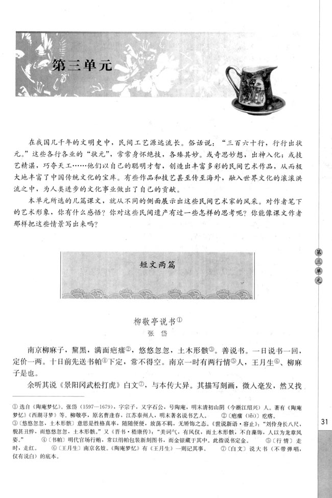 柳敬亭说书(张岱)(第31页)